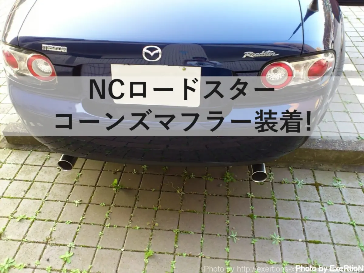 NCEC ロードスター　希少　コーンズ製マフラー NCロードスターにコーンズマフラーを装着【カーメイクコーンズ】 WRX