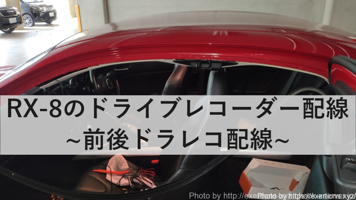 RX-8のドライブレコーダー配線