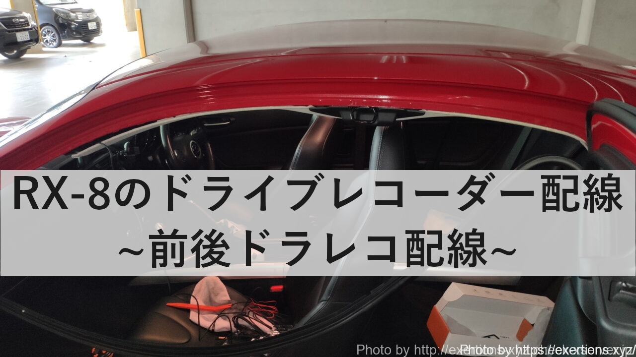 RX-8のドライブレコーダー配線