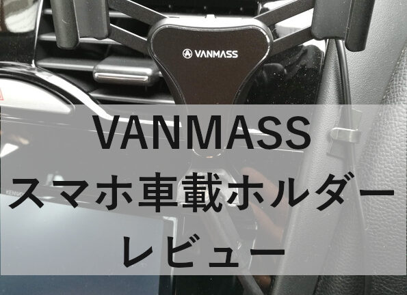 VANMASS 車載スマホホルダー