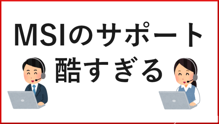 MSIのサポート 酷い