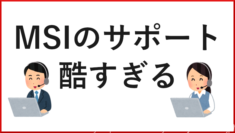 MSIのサポート 酷い