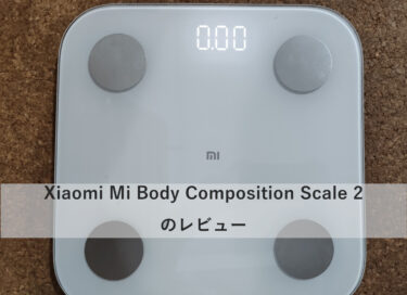 Xiaomi Mi Body Composition Scale 2 レビュー【10種類のデータをスマホで管理】