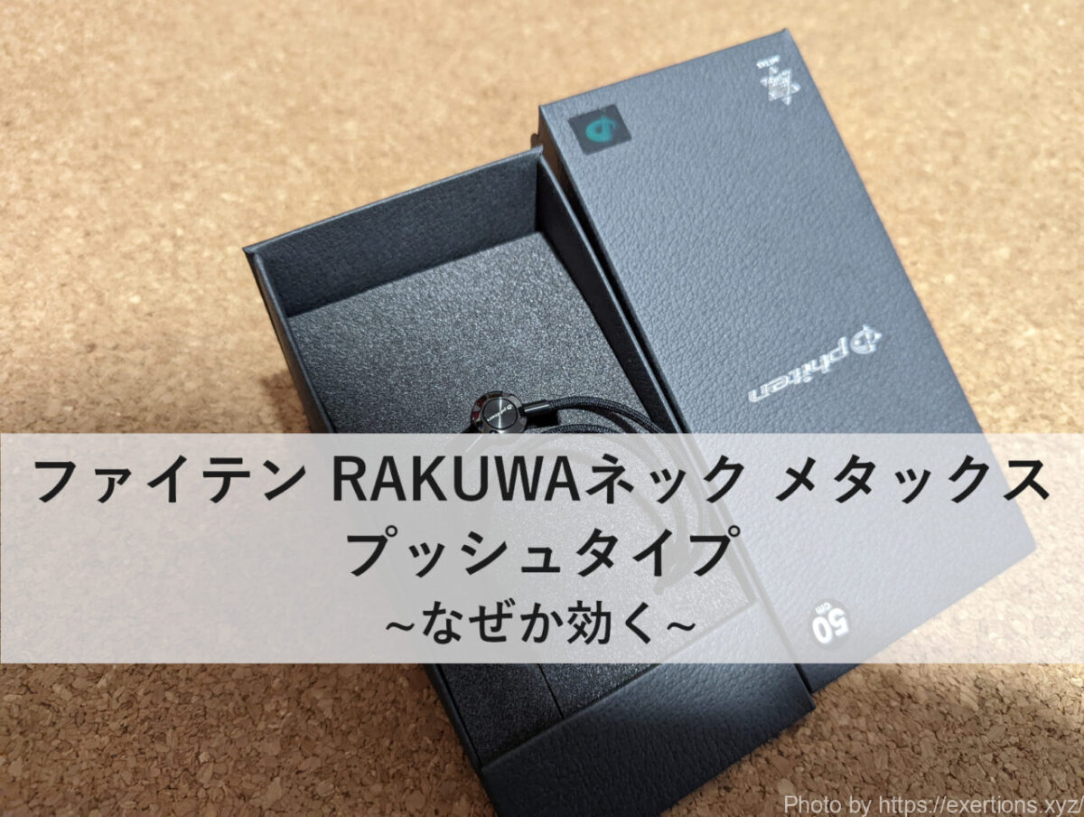 ファイテン RAKUWAネック メタックス プッシュタイプ