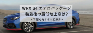 新型WRX S4 STI エアロについて【最低地上高はどれくらい？】