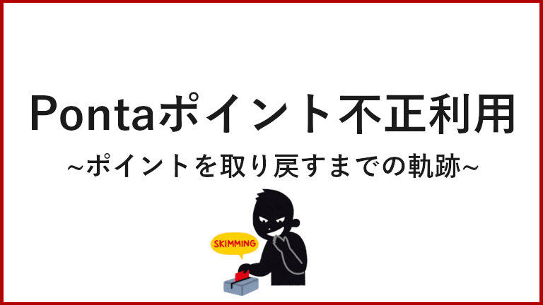 Pontaポイントが不正利用