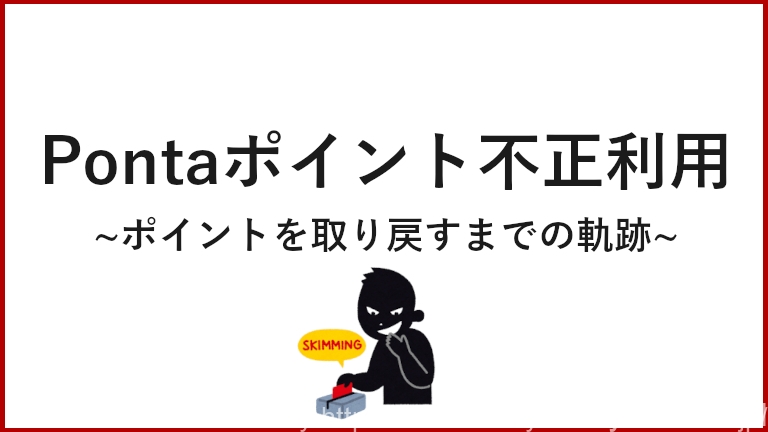 Pontaポイントが不正利用