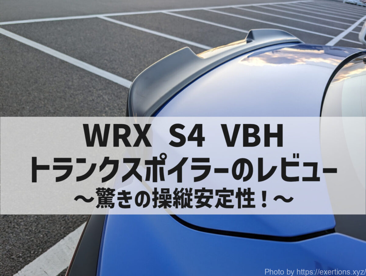 新型WRX S4 STI Sport R EXを契約【価格は？納期は？】 10