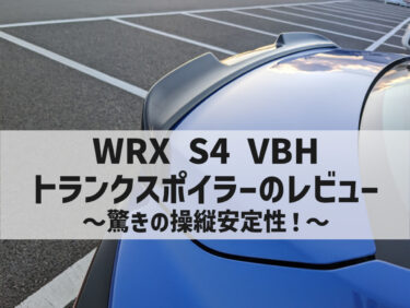WRX S4 VBH トランクスポイラーのレビュー【意外と存在感あります】