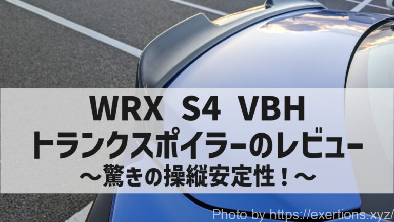 WRX S4 VBH トランクスポイラーのレビュー