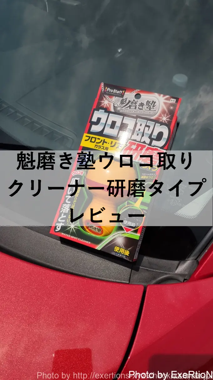 ガラスコンパウンド 魁磨き塾ウロコ取りクリーナー研磨タイプのレビュー Exertionのrx 8と旅行とウェアラブルを愛するブログ ガラスコンパウンド 魁磨き塾ウロコ取りクリーナー研磨タイプのレビュー Exertionのrx 8と旅行とウェアラブルを愛するブログ