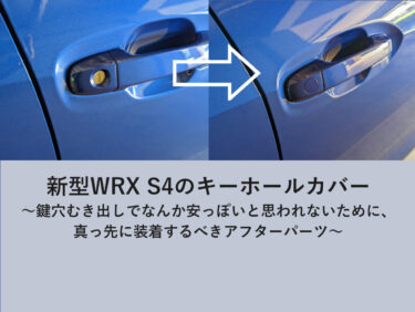 新型WRX S4のキーホールカバーをご紹介【超お手軽で見た目激変】
