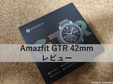 【ウェアラブル】Amazfit GTR 42mmのレビュー