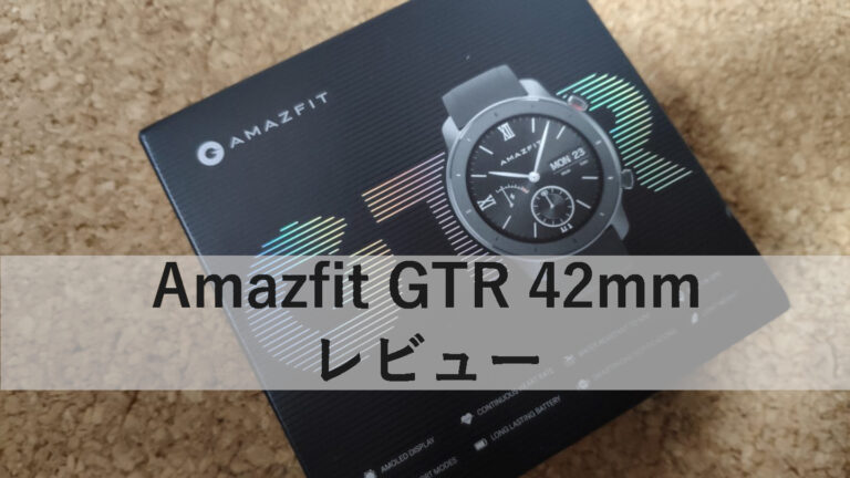Amazfit GTR 42mmのレビュー