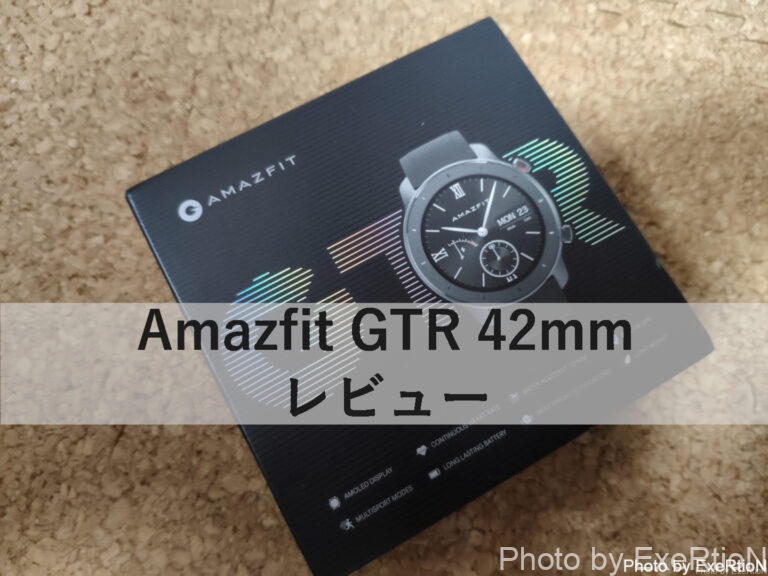 【ウェアラブル】Amazfit GTR 42mmのレビュー ExeRtioNのWRX S4とRX-8とウェアラブルを愛するブログ