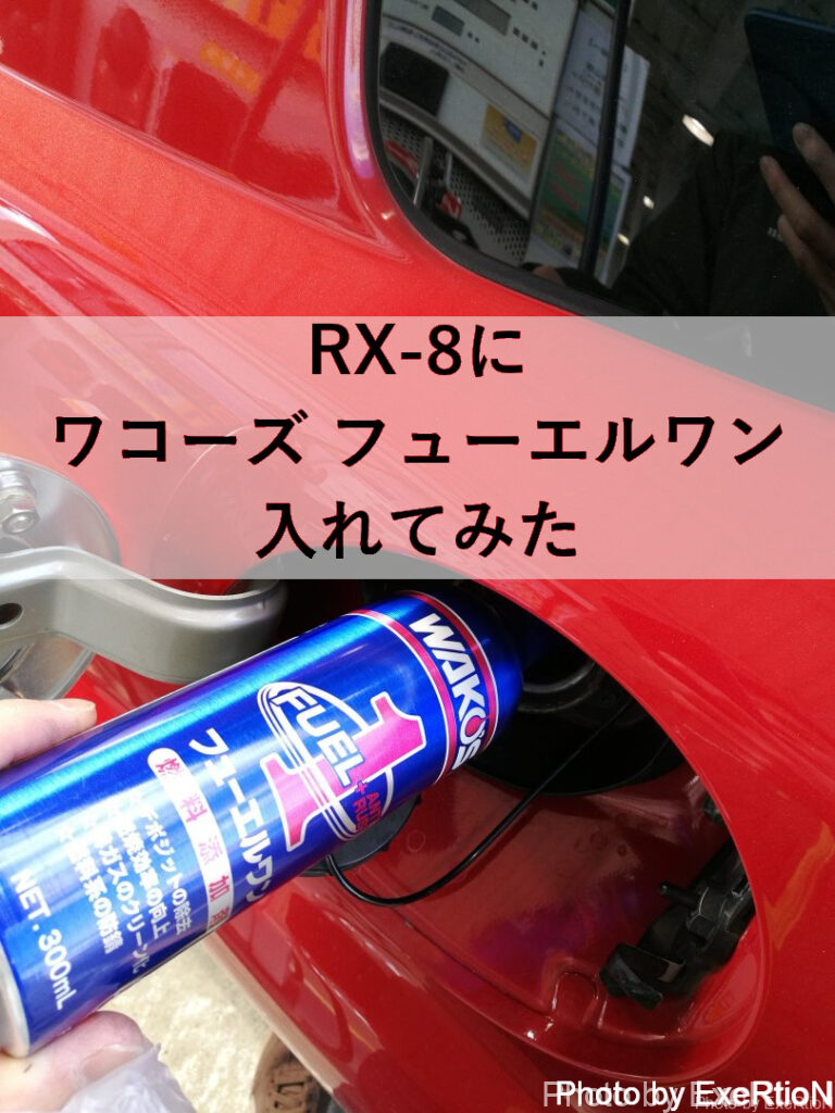 Rx 8にワコーズ フューエルワンを入れてみた ガソリン添加剤 Exertionのrx 8と旅行とウェアラブルを愛するブログ