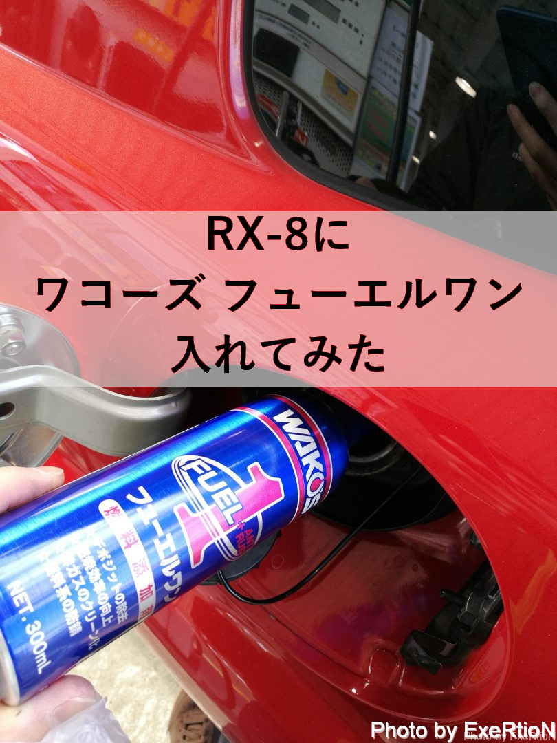 Rx 8にワコーズ F 1 フューエルワンを入れてみた ガソリン添加剤 2回目 Exertionのrx 8と旅行とウェアラブルを愛するブログ