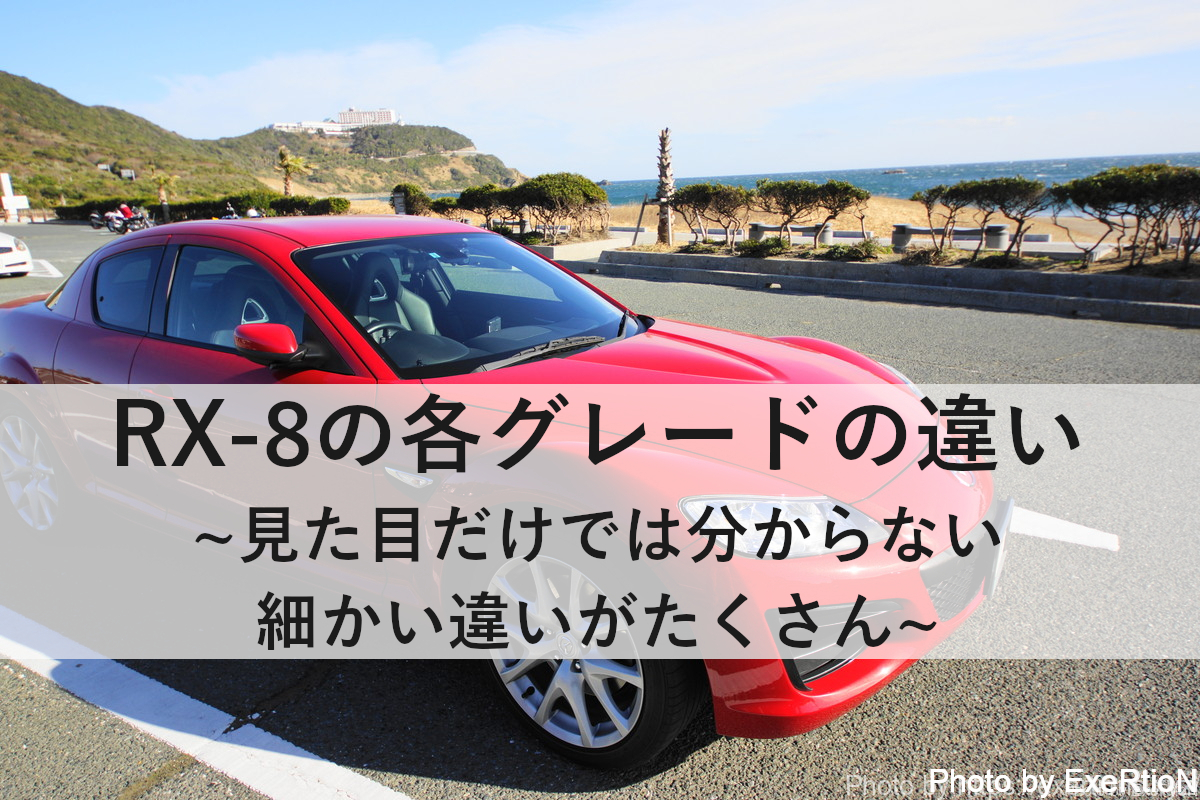 RX-8の各グレードの違い