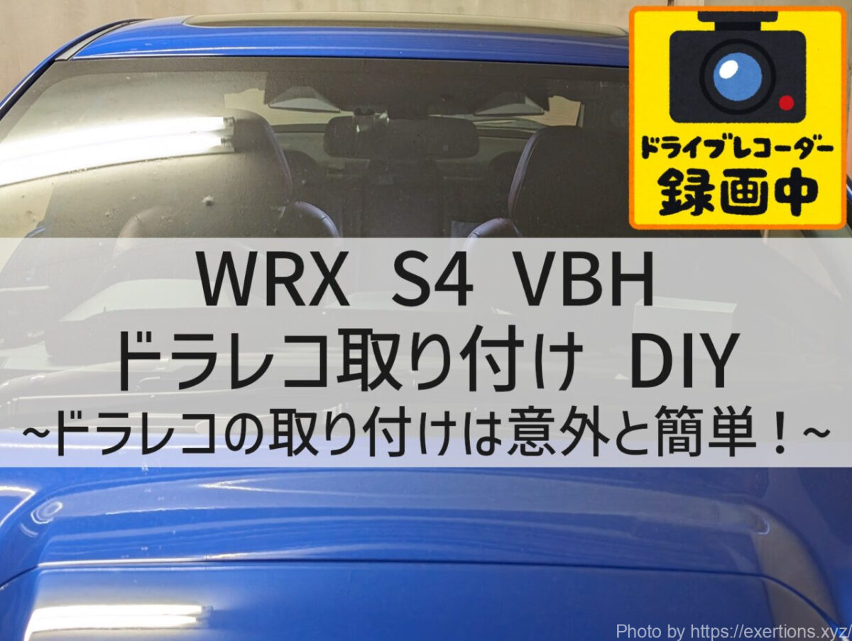 WRX S4 VBHのドラレコ取り付け方法【VANTRUE】 39