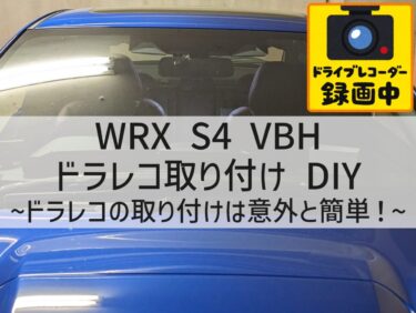 WRX S4 VBHのドラレコ取り付けを自分でやる方法【VANTRUE E3】