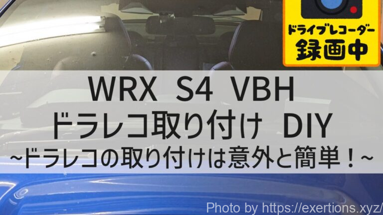 WRX S4 VBHのドラレコ取り付けを自分でやる方法