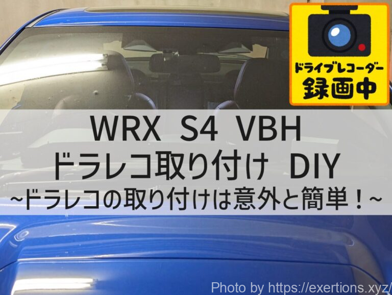 WRX S4 VBHのドラレコ取り付けを自分でやる方法