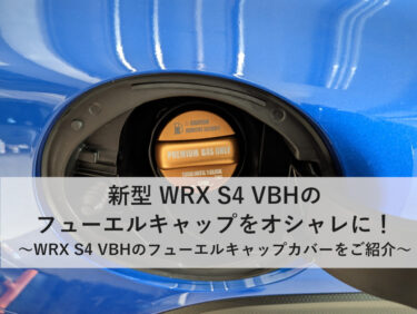 新型WRX S4 VBHのフューエルキャップをオシャレに！