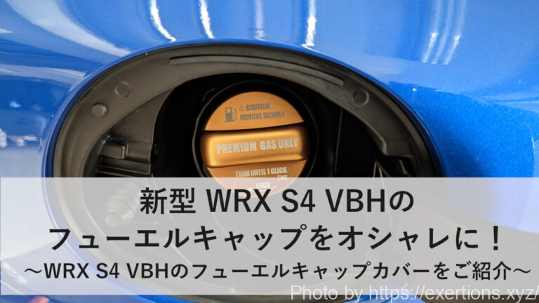 WRX S4 VBHのフューエルキャップ