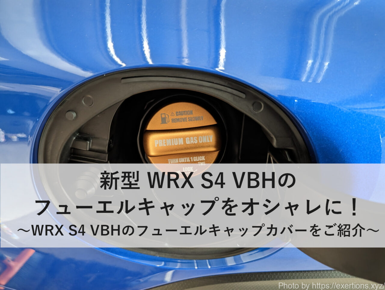 WRX S4 VBHのフューエルキャップ