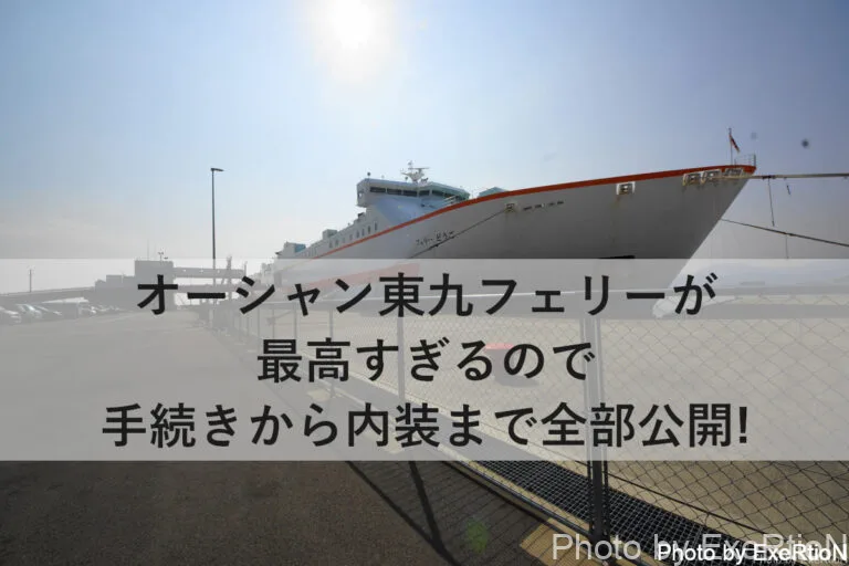 オーシャン東九フェリーが最高なのでレビュー 徳島から東京へ Exertionのジャガーxeとrx 8とウェアラブルを愛するブログ オーシャン東九フェリーが最高なのでレビュー 徳島から東京へ Exertionのジャガーxeとrx 8とウェアラブルを愛するブログ