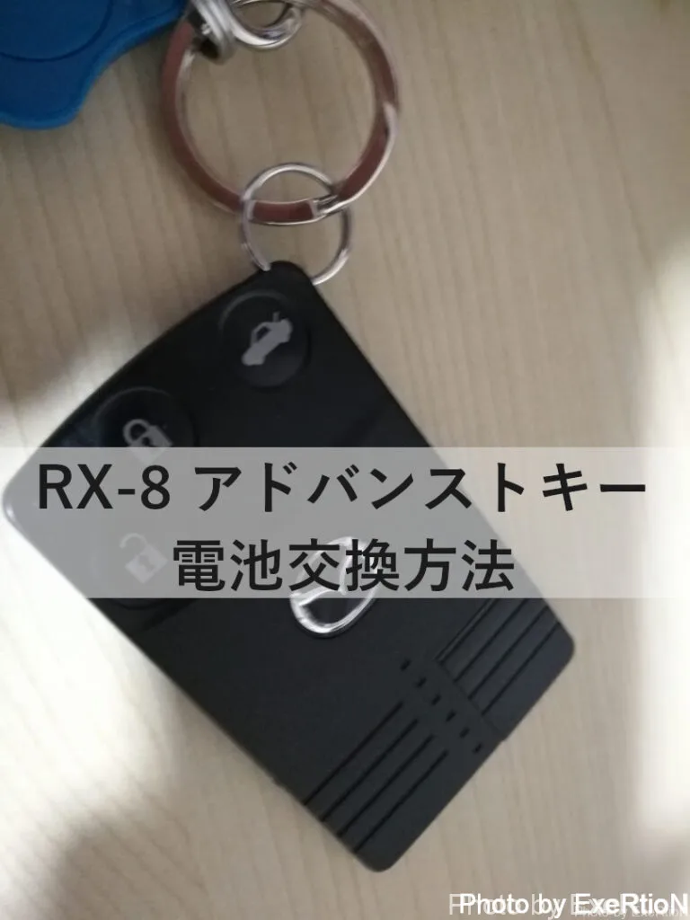 Rx 8 アドバンストキーの電池交換方法 Exertionのジャガーxeとrx 8とウェアラブルを愛するブログ