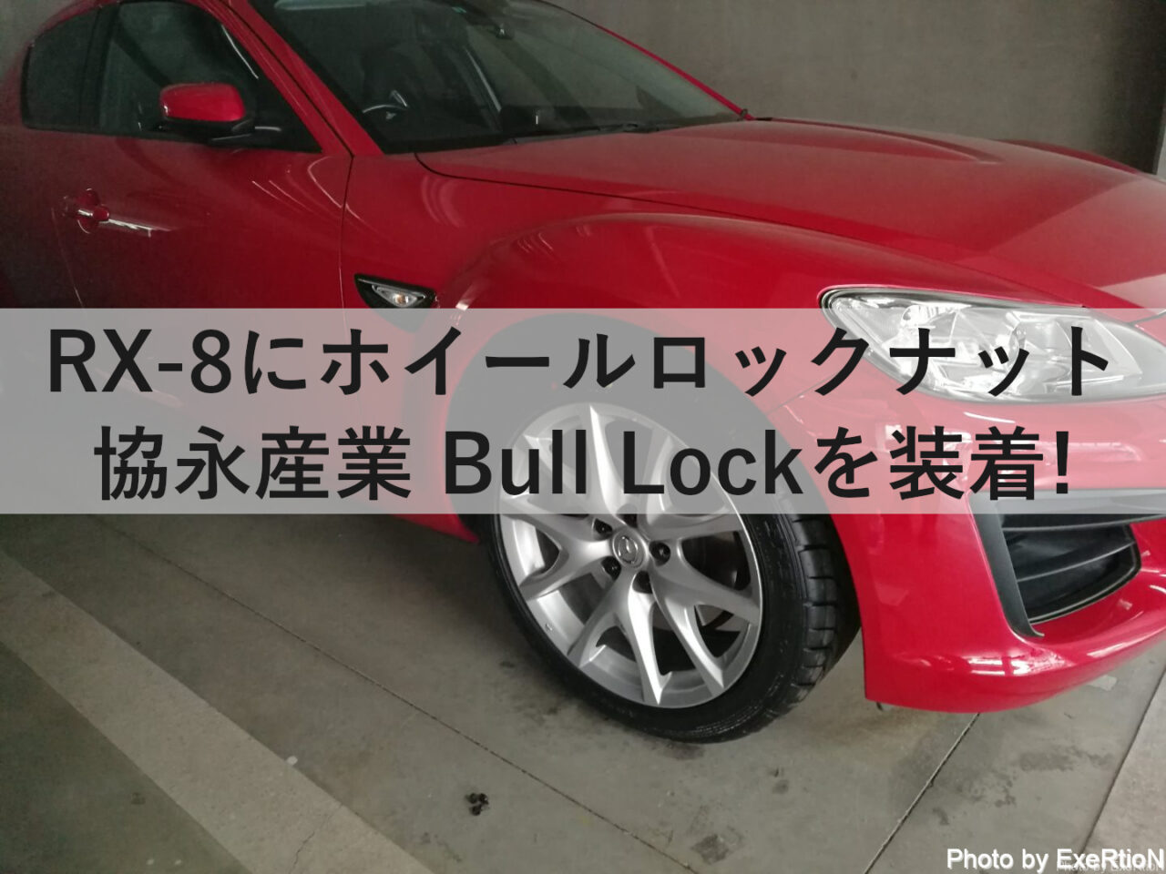 Rx 8にホイールロックナット 協永産業 Bull Lockを装着 Exertionのrx 8と旅行とウェアラブルを愛するブログ