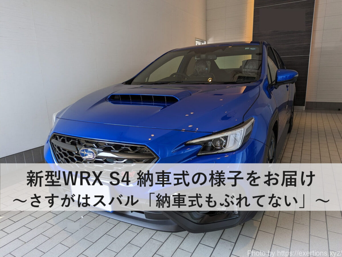 新型WRX S4 STI Sport R EXを契約【価格は?納期は?】 6 新型WRX S4 STI Sport R EXを契約【価格は?納期は?】 5