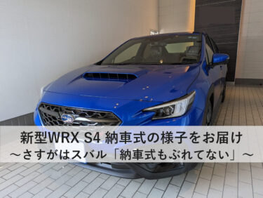 新型WRX S4 STI Sport R EX 納車されました。【納車式の様子をお届け】