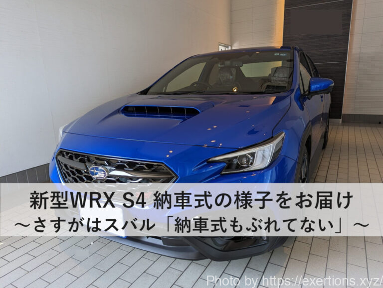スバル WRX S4納車-icatch