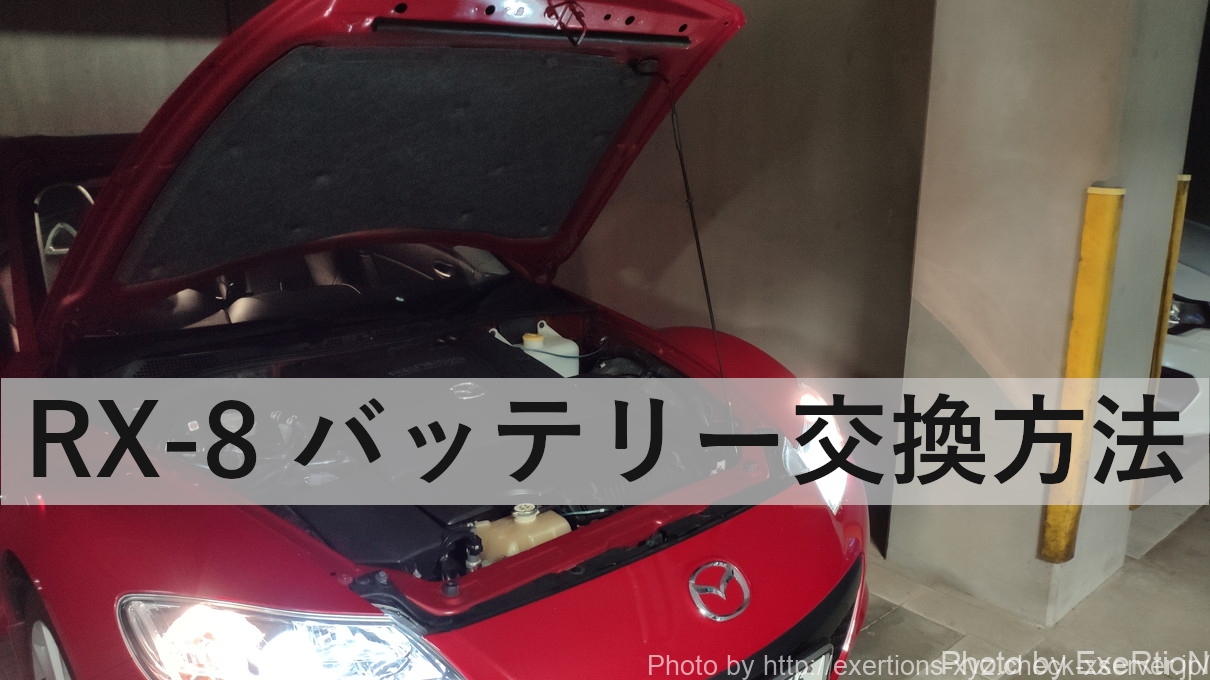 RX-8 バッテリー交換方法
