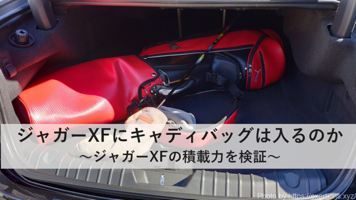 ジャガーXFにキャディバッグは入るのか