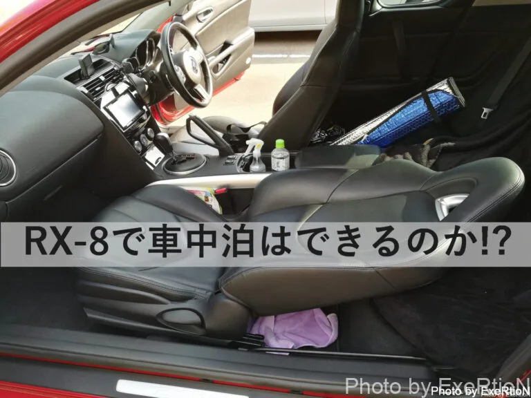 Rx 8で車中泊は出来るのか Part1 計画編 Exertionのジャガーxeとrx 8とウェアラブルを愛するブログ