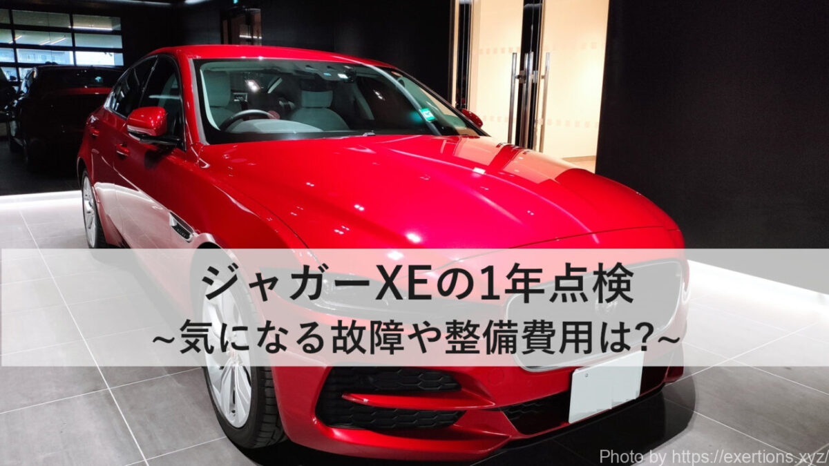 ジャガーXEの1年点検