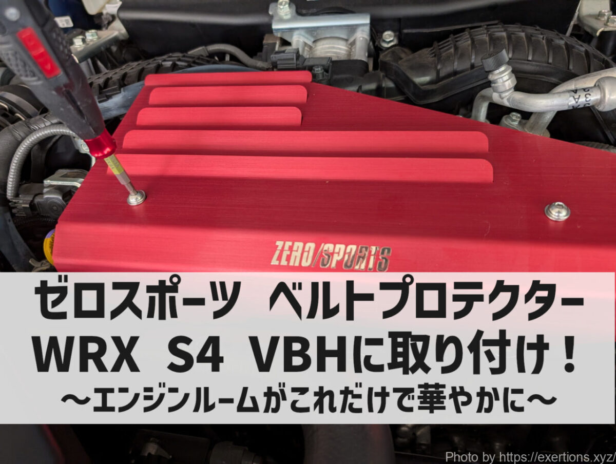 ゼロスポーツ ベルトプロテクターをWRX S4 VBHに取り付け