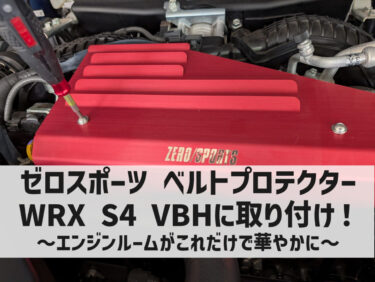 ゼロスポーツ ベルトプロテクターをWRX S4 VBHに取り付け！