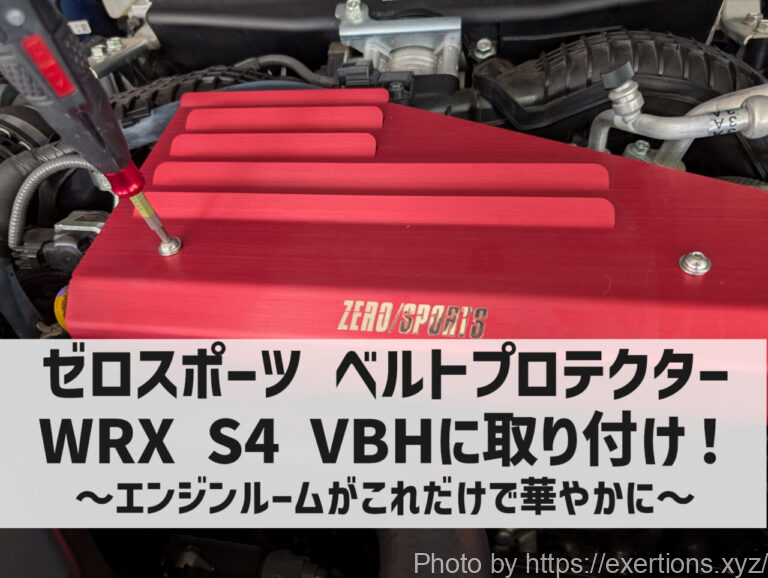 ゼロスポーツ ベルトプロテクターをWRX S4 VBHに取り付け