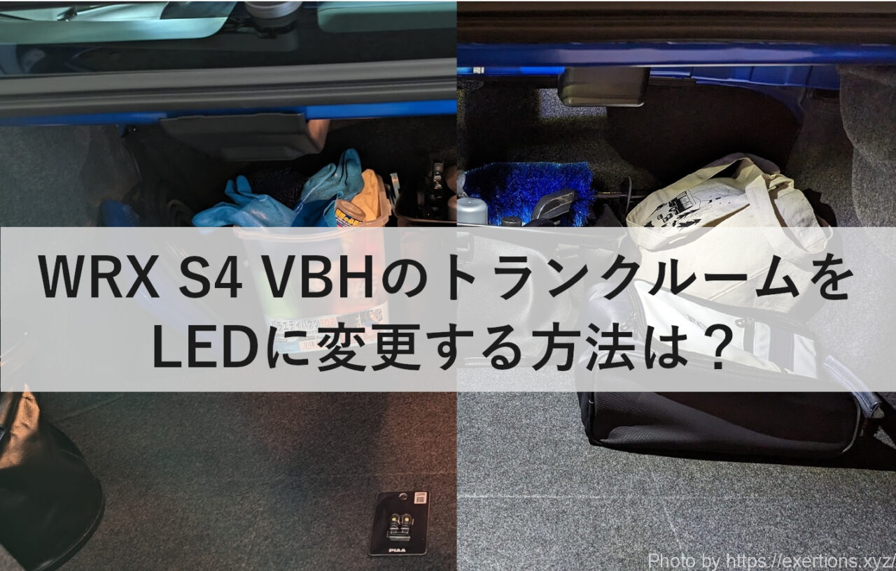 WRX S4 トランクルームランプをLED化
