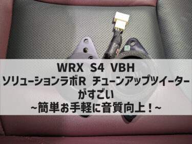 ソリューションラボR チューンアップツイーターのレビュー【WRX S4 VBH】