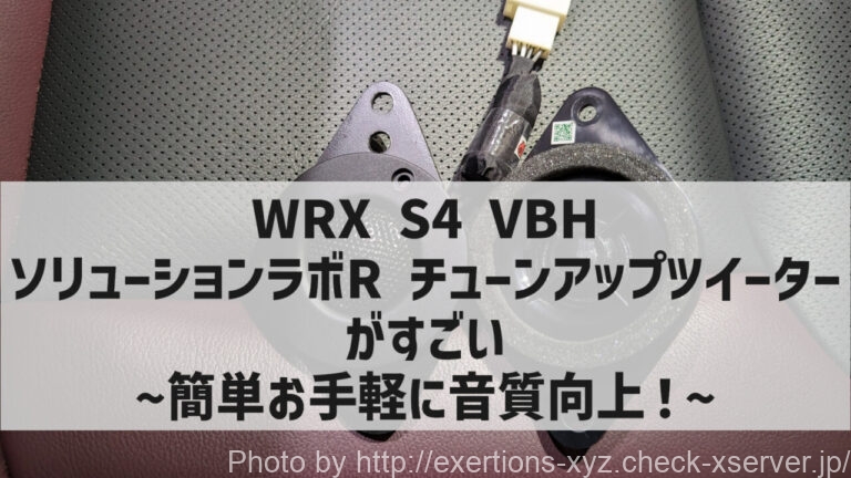 WRX S4 VBH ソリューションラボR チューンアップツイーター