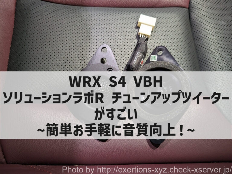 WRX S4 VBH ソリューションラボR チューンアップツイーター