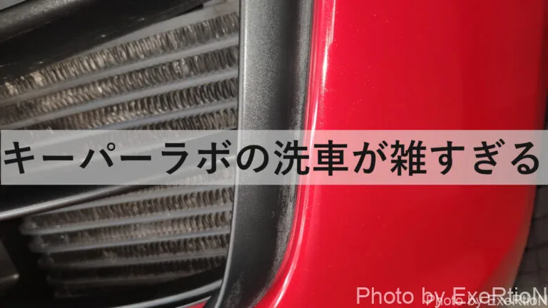 キーパーラボの洗車が雑すぎる Exertionのジャガーxeとrx 8とウェアラブルを愛するブログ キーパーラボの洗車が雑すぎる Exertionのジャガーxeとrx 8とウェアラブルを愛するブログ