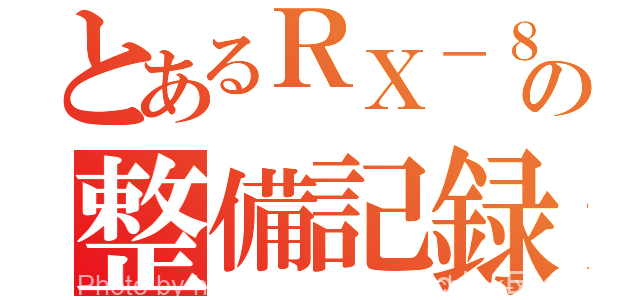 RX-8の各グレードの違いを徹底解説【購入検討中の方は必ず見てください】 4 RX-8の各グレードの違いを徹底解説【購入検討中の方は必ず見てください】 3