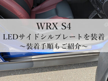 WRX S4 LEDサイドシルプレートを装着