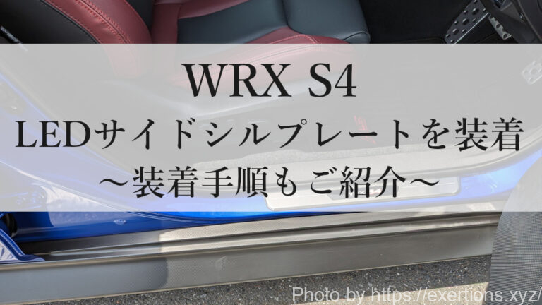 WRX S4 LEDサイドシルプレート-icatch